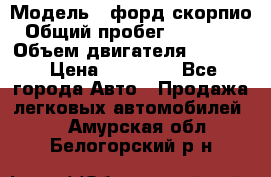  › Модель ­ форд скорпио › Общий пробег ­ 207 753 › Объем двигателя ­ 2 000 › Цена ­ 20 000 - Все города Авто » Продажа легковых автомобилей   . Амурская обл.,Белогорский р-н